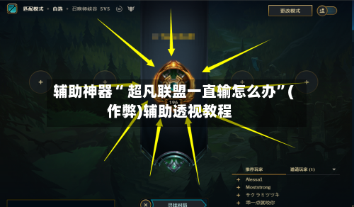 辅助神器“ 超凡联盟一直输怎么办”(作弊)辅助透视教程