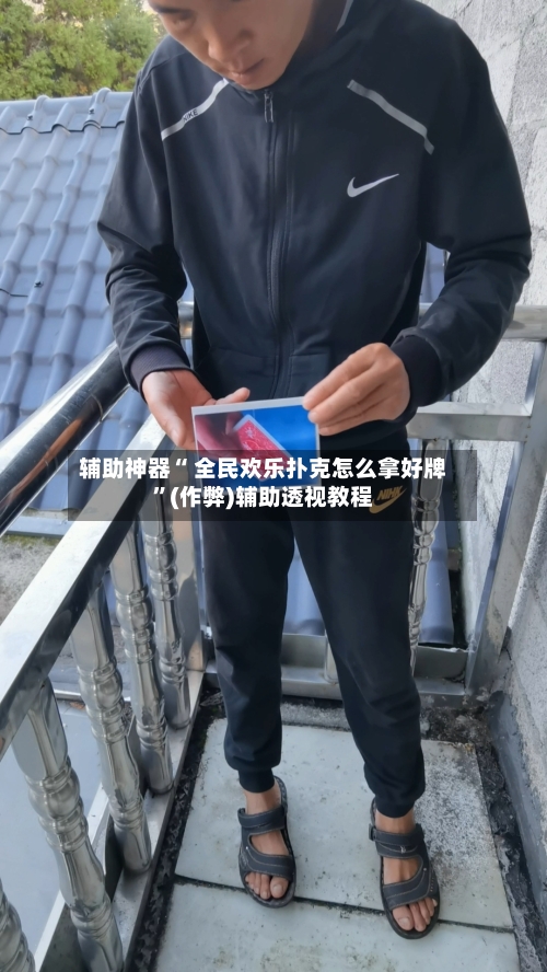 辅助神器“ 全民欢乐扑克怎么拿好牌”(作弊)辅助透视教程