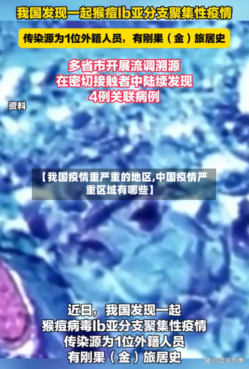 【我国疫情重严重的地区,中国疫情严重区域有哪些】