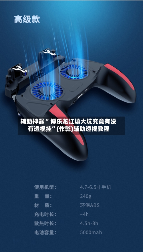 辅助神器“ 博乐龙江填大坑究竟有没有透视挂”(作弊)辅助透视教程