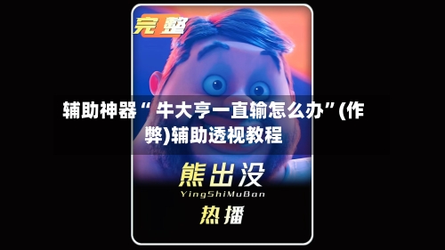 辅助神器“ 牛大亨一直输怎么办”(作弊)辅助透视教程