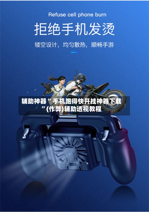 辅助神器“ 手机跑得快开挂神器下载”(作弊)辅助透视教程