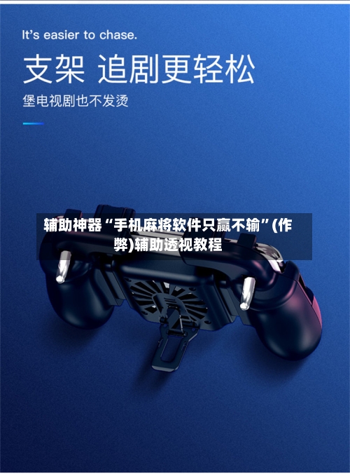 辅助神器“手机麻将软件只赢不输”(作弊)辅助透视教程