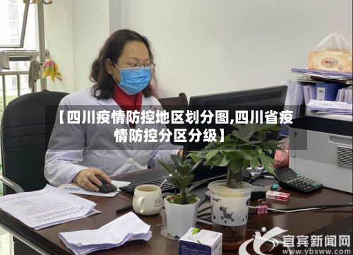 【四川疫情防控地区划分图,四川省疫情防控分区分级】