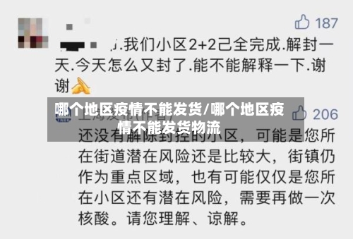 哪个地区疫情不能发货/哪个地区疫情不能发货物流