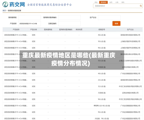 重庆最新疫情地区是哪些(最新重庆疫情分布情况)