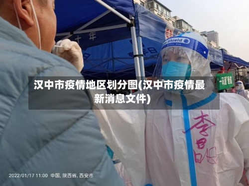 汉中市疫情地区划分图(汉中市疫情最新消息文件)