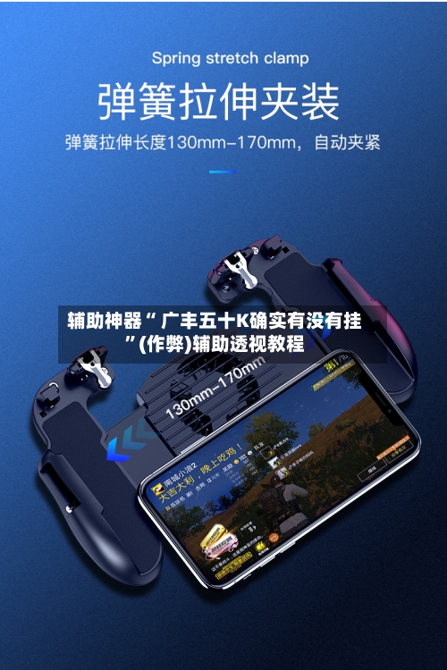 辅助神器“ 广丰五十K确实有没有挂”(作弊)辅助透视教程