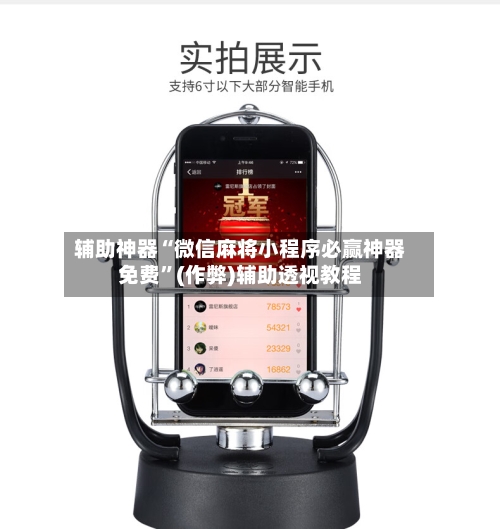 辅助神器“微信麻将小程序必赢神器免费”(作弊)辅助透视教程