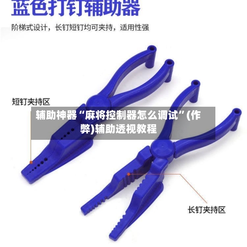 辅助神器“麻将控制器怎么调试”(作弊)辅助透视教程