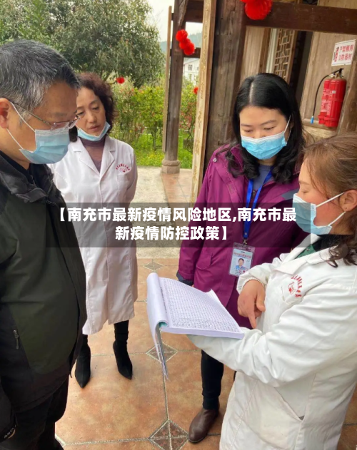 【南充市最新疫情风险地区,南充市最新疫情防控政策】