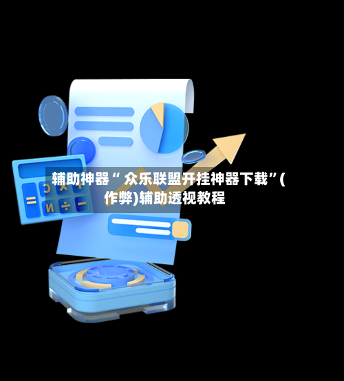 辅助神器“ 众乐联盟开挂神器下载”(作弊)辅助透视教程