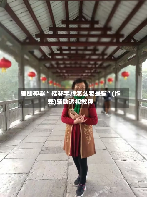 辅助神器“ 桂林字牌怎么老是输”(作弊)辅助透视教程