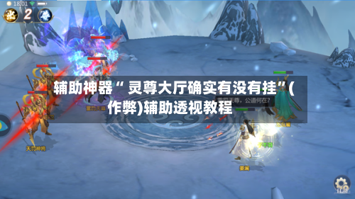 辅助神器“ 灵尊大厅确实有没有挂”(作弊)辅助透视教程