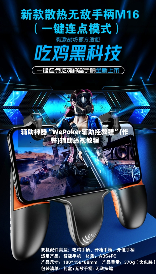 辅助神器“WePoker辅助挂教程”(作弊)辅助透视教程