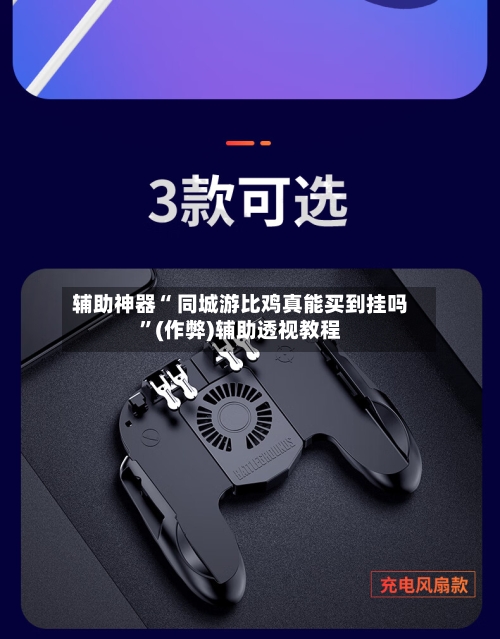 辅助神器“ 同城游比鸡真能买到挂吗”(作弊)辅助透视教程