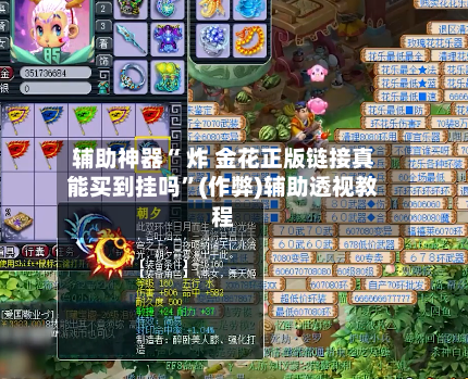 辅助神器“ 炸 金花正版链接真能买到挂吗”(作弊)辅助透视教程