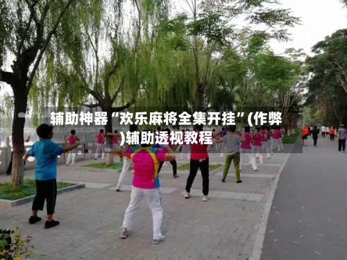 辅助神器“欢乐麻将全集开挂”(作弊)辅助透视教程
