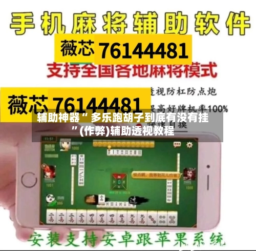 辅助神器“ 多乐跑胡子到底有没有挂”(作弊)辅助透视教程