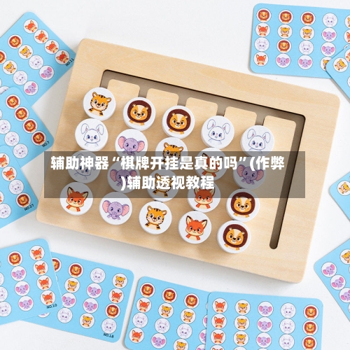 辅助神器“棋牌开挂是真的吗”(作弊)辅助透视教程