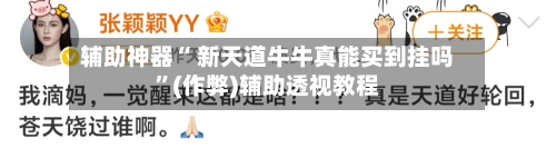 辅助神器“ 新天道牛牛真能买到挂吗”(作弊)辅助透视教程
