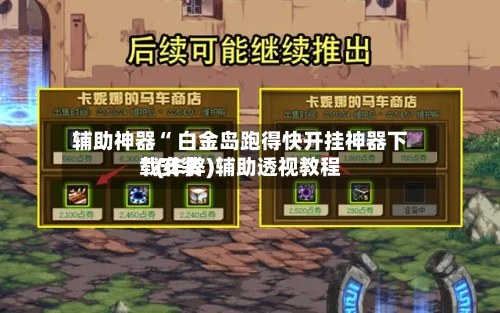 辅助神器“ 白金岛跑得快开挂神器下载安装”(作弊)辅助透视教程