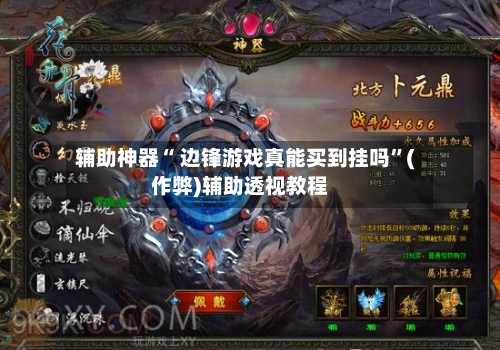 辅助神器“ 边锋游戏真能买到挂吗”(作弊)辅助透视教程