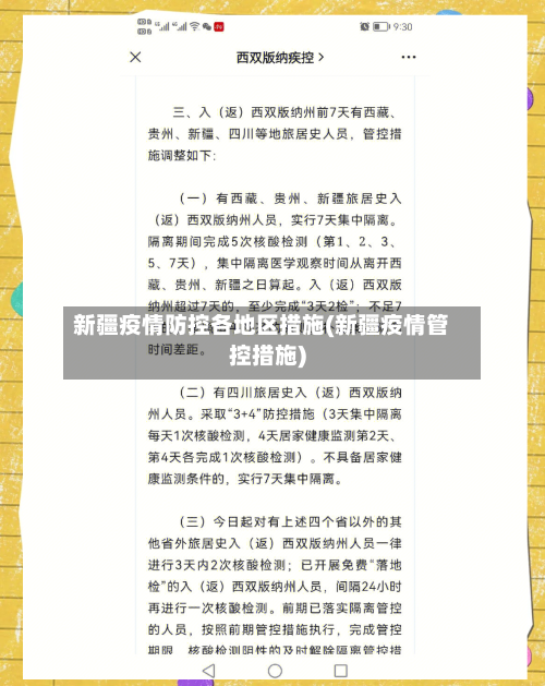 新疆疫情防控各地区措施(新疆疫情管控措施)