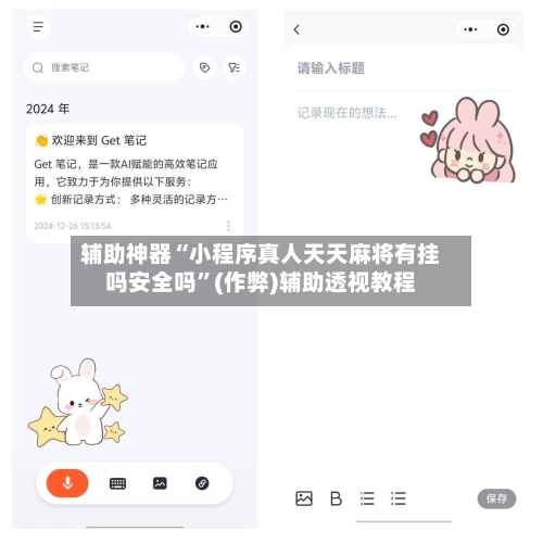 辅助神器“小程序真人天天麻将有挂吗安全吗”(作弊)辅助透视教程