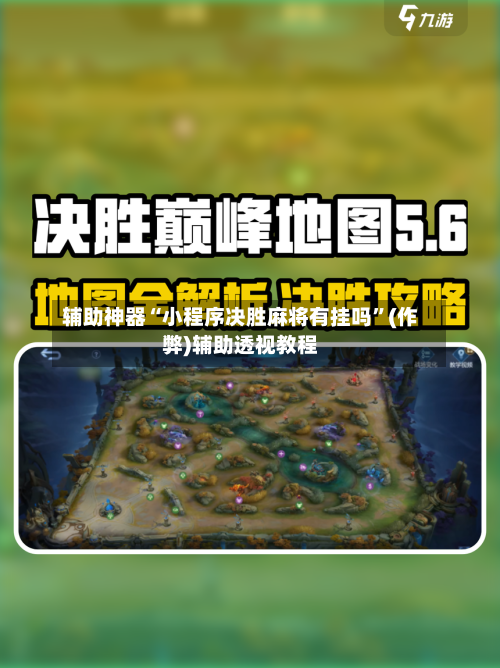 辅助神器“小程序决胜麻将有挂吗”(作弊)辅助透视教程