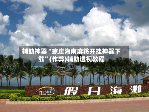 辅助神器“琼崖海南麻将开挂神器下载”(作弊)辅助透视教程
