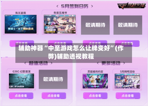 辅助神器“中至游戏怎么让牌变好”(作弊)辅助透视教程