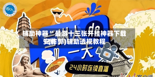 辅助神器“ 最游十三张开挂神器下载安装”(作弊)辅助透视教程