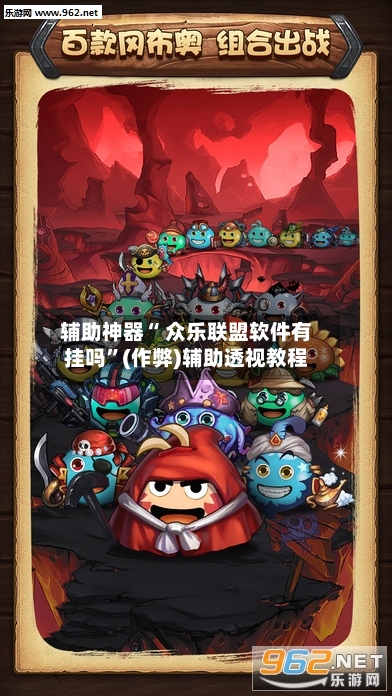 辅助神器“ 众乐联盟软件有挂吗”(作弊)辅助透视教程