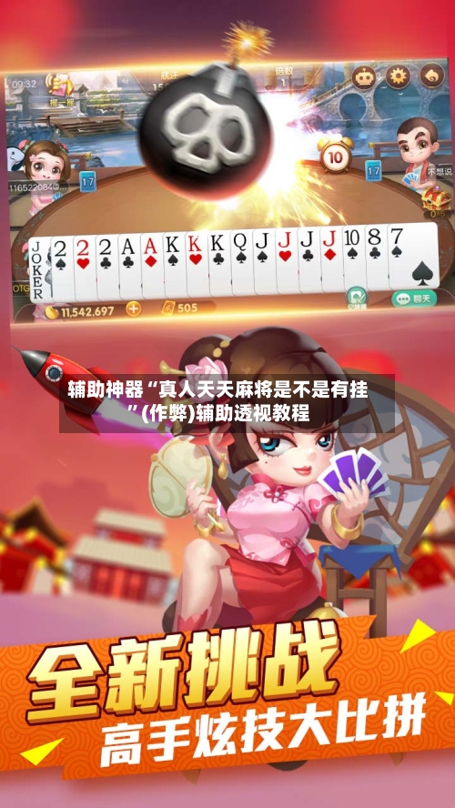 辅助神器“真人天天麻将是不是有挂”(作弊)辅助透视教程