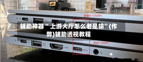 辅助神器“ 上游大厅怎么老是输”(作弊)辅助透视教程