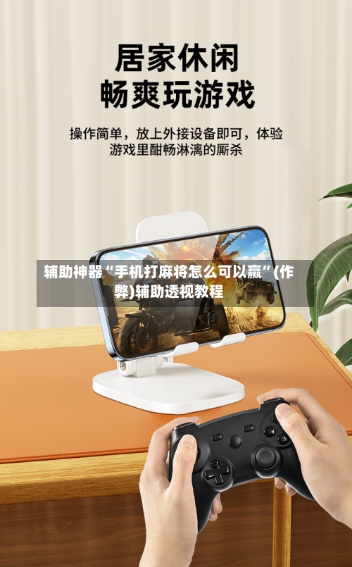 辅助神器“手机打麻将怎么可以赢”(作弊)辅助透视教程