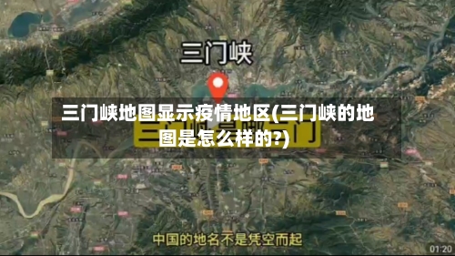 三门峡地图显示疫情地区(三门峡的地图是怎么样的?)