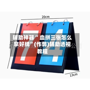 辅助神器“ 血拼三张怎么拿好牌”(作弊)辅助透视教程