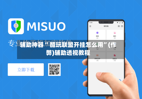 辅助神器“ 酷玩联盟开挂怎么用”(作弊)辅助透视教程