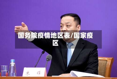 国务院疫情地区表/国家疫区