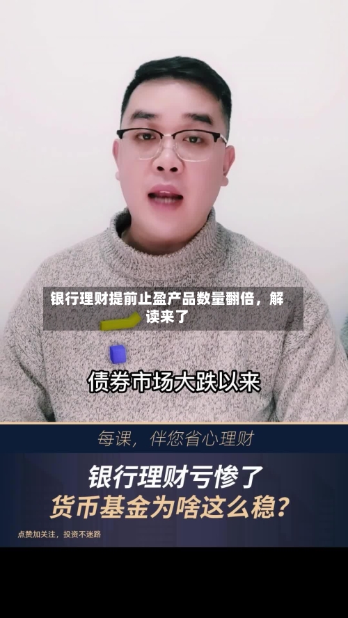 银行理财提前止盈产品数量翻倍，解读来了