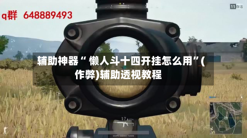 辅助神器“ 懒人斗十四开挂怎么用”(作弊)辅助透视教程