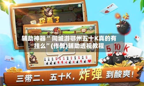 辅助神器“ 同城游鄂州五十K真的有挂么”(作弊)辅助透视教程