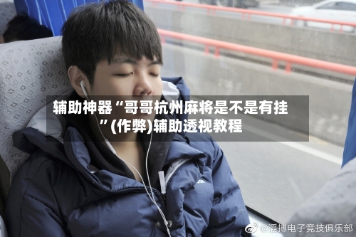 辅助神器“哥哥杭州麻将是不是有挂”(作弊)辅助透视教程