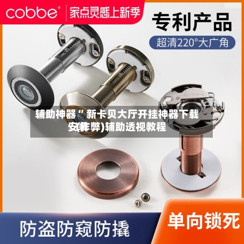 辅助神器“ 新卡贝大厅开挂神器下载安装”(作弊)辅助透视教程
