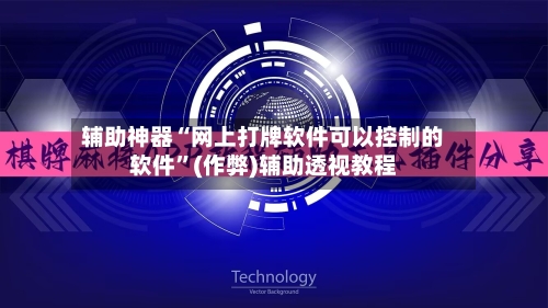 辅助神器“网上打牌软件可以控制的软件”(作弊)辅助透视教程