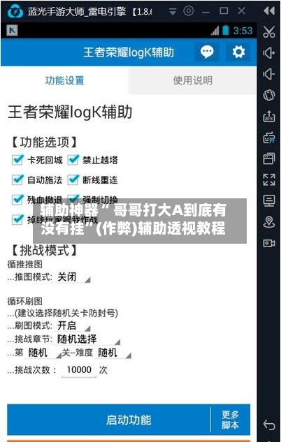 辅助神器“ 哥哥打大A到底有没有挂”(作弊)辅助透视教程
