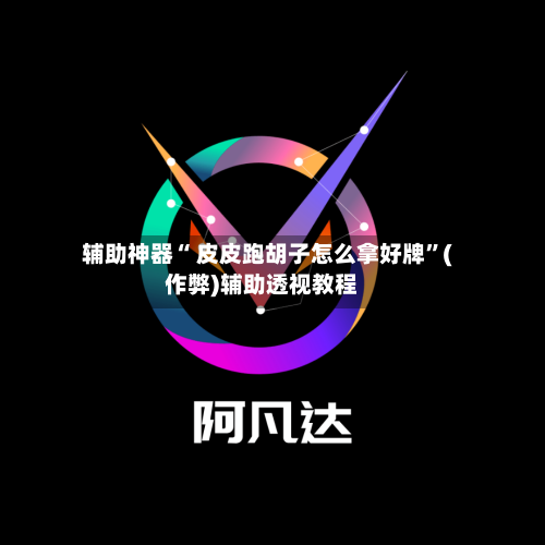 辅助神器“ 皮皮跑胡子怎么拿好牌”(作弊)辅助透视教程-第1张图片