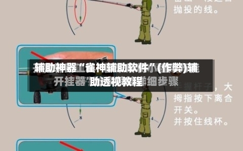 辅助神器“雀神辅助软件”(作弊)辅助透视教程